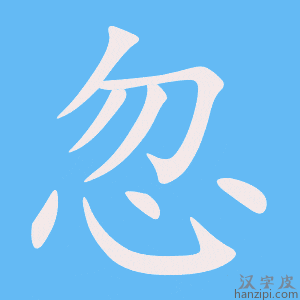 忽字笔画、笔顺、笔划 - 忽字怎么写?