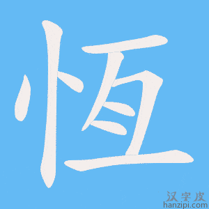 恆字笔画、笔顺、笔划 - 恆字怎么写?