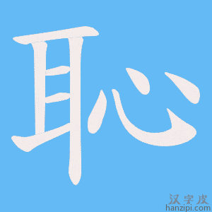 恥字笔画、笔顺、笔划 - 恥字怎么写?