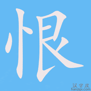 恨字笔画、笔顺、笔划 - 恨字怎么写?