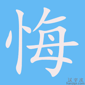 悔字笔画、笔顺、笔划 - 悔字怎么写?