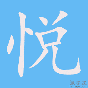 悦字笔画、笔顺、笔划- 悦字怎么写?