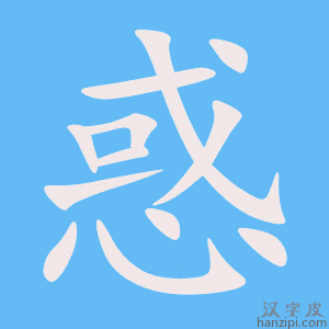 惑字笔画、笔顺、笔划 - 惑字怎么写?