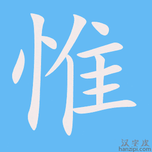 惟字笔画、笔顺、笔划 - 惟字怎么写?