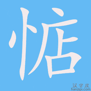 惦字笔画、笔顺、笔划 - 惦字怎么写?