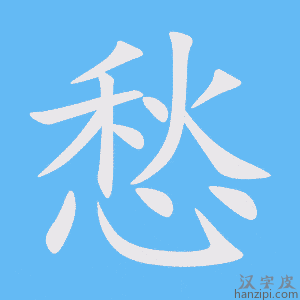 愁字笔画、笔顺、笔划 - 愁字怎么写?
