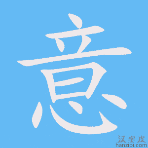 意字笔画、笔顺、笔划 - 意字怎么写?