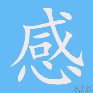 感字笔画、笔顺、笔划 - 感字怎么写?