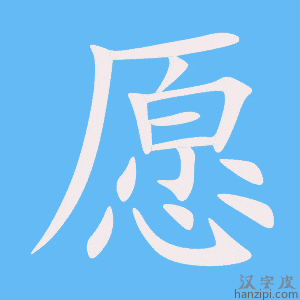 愿字笔画、笔顺、笔划 - 愿字怎么写?