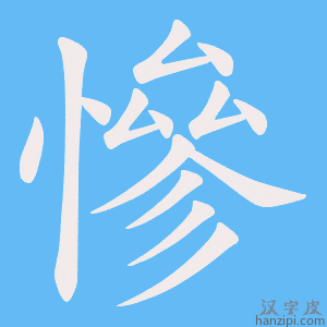 慘字笔画、笔顺、笔划 - 慘字怎么写?