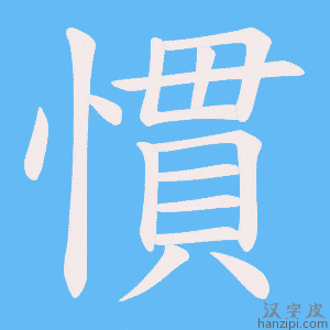 慣字笔画、笔顺、笔划 - 慣字怎么写?