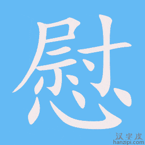 慰字笔画、笔顺、笔划 - 慰字怎么写?