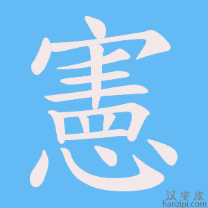 憲字笔画、笔顺、笔划 - 憲字怎么写?