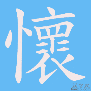懷字笔画、笔顺、笔划 - 懷字怎么写?