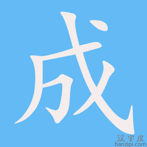成字笔画、笔顺、笔划 - 成字怎么写?