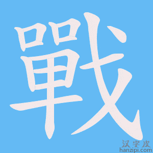 戰字笔画、笔顺、笔划 - 戰字怎么写?