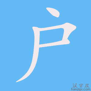 户字笔画、笔顺、笔划 - 户字怎么写?