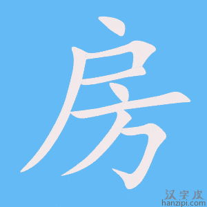 房字笔画、笔顺、笔划 - 房字怎么写?