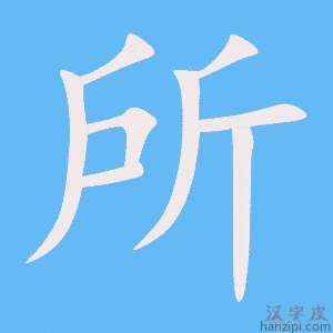 所字笔画、笔顺、笔划 - 所字怎么写?