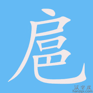 扈字笔画、笔顺、笔划 - 扈字怎么写?