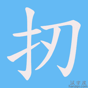 扨字笔画、笔顺、笔划 - 扨字怎么写?