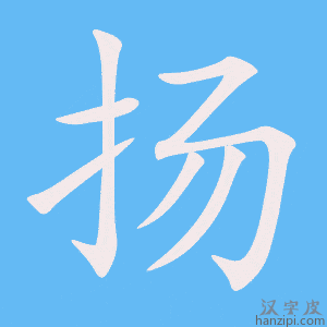 扬字笔画、笔顺、笔划 - 扬字怎么写?