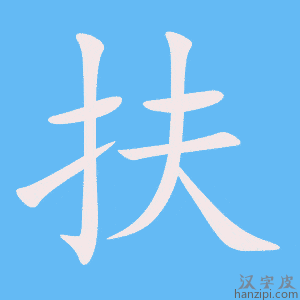 扶字笔画、笔顺、笔划 - 扶字怎么写?