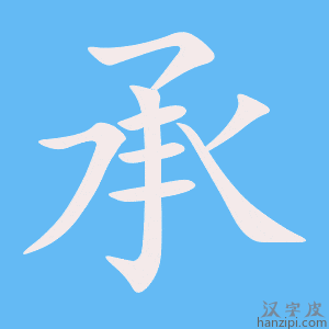 承字笔画、笔顺、笔划 - 承字怎么写?