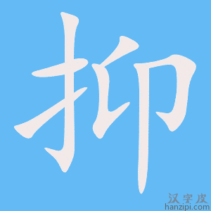抑字笔画、笔顺、笔划 - 抑字怎么写?