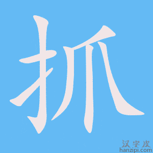 抓字笔画、笔顺、笔划 - 抓字怎么写?