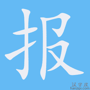 报字笔画、笔顺、笔划 - 报字怎么写?