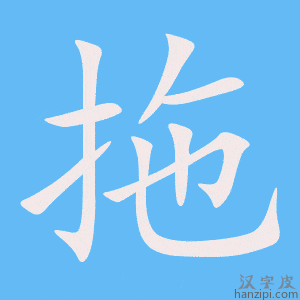 拖字笔画、笔顺、笔划 - 拖字怎么写?