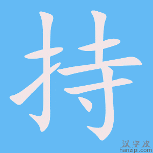 https://www.hanzipi.com/pic/gif/%E6%8C%81.gif