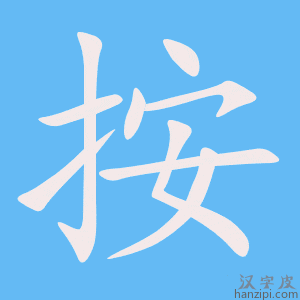 按字笔画、笔顺、笔划 - 按字怎么写?
