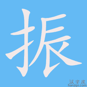 振字笔画、笔顺、笔划 - 振字怎么写?