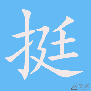 挺字笔画、笔顺、笔划 - 挺字怎么写?