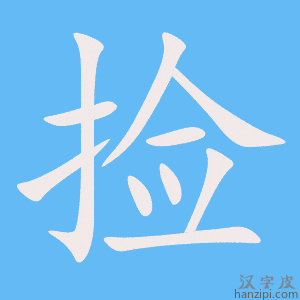 捡字笔画、笔顺、笔划 - 捡字怎么写?