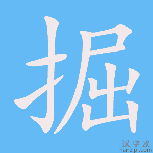 掘字笔画、笔顺、笔划 - 掘字怎么写?