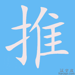 推字笔画、笔顺、笔划 - 推字怎么写?
