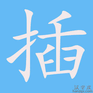 插字笔画、笔顺、笔划 - 插字怎么写?
