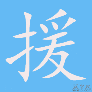 援字笔画、笔顺、笔划 - 援字怎么写?