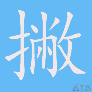 撇字笔画、笔顺、笔划 - 撇字怎么写?