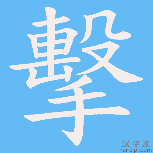 擊字笔画、笔顺、笔划 - 擊字怎么写?