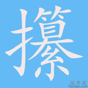 攥字笔画、笔顺、笔划 - 攥字怎么写?