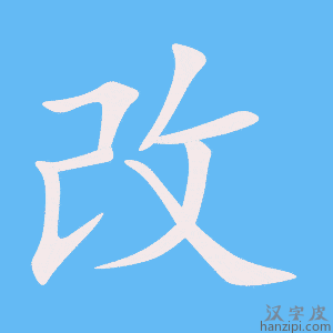 改字笔画、笔顺、笔划 - 改字怎么写?