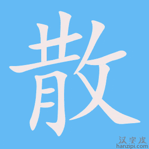 散字笔画、笔顺、笔划 - 散字怎么写?
