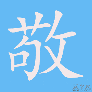 敬字笔画、笔顺、笔划 - 敬字怎么写?