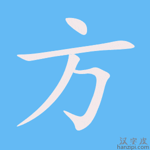 方字笔画、笔顺、笔划 - 方字怎么写?