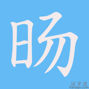 旸字笔画、笔顺、笔划 - 旸字怎么写?