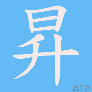 昇字笔画、笔顺、笔划 - 昇字怎么写?